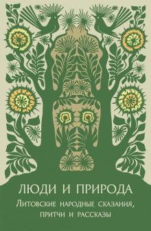 Люди и природа Литовские народные сказания, притчи