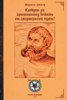 Следует ли христианину бежать от смертельной чумы?