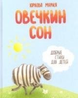 Овечкин сон. Добрые стихи для детей