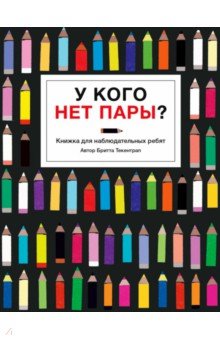 У кого нет пары?Книжка для наблюдательных ребят