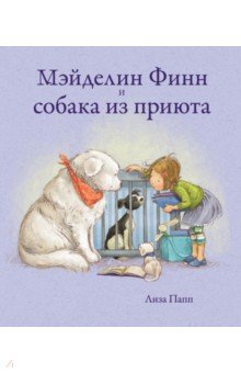 Мэйделин Финн и собака из приюта