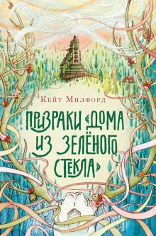 Призраки Дома из зеленого стекла