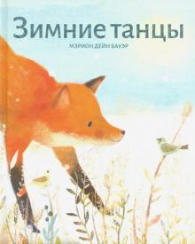 Зимние танцы