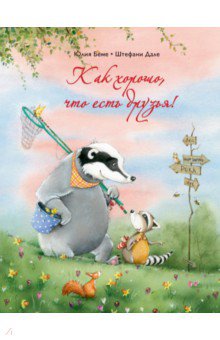 Как хорошо,что есть друзья!