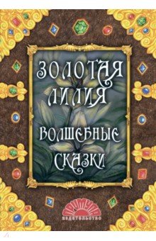 Золотая лилия.Волшебные сказки