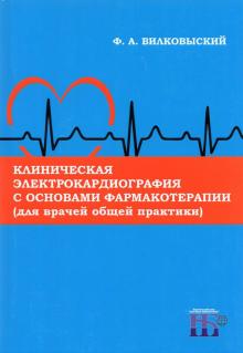 Клиническая электрокардиография с осн. фармакотер.