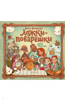 Ложки-поварешки