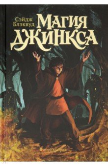 Магия Джинкса. Книга вторая (тв.обл.)