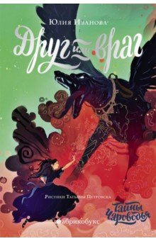 Чароводье. Друг или враг. Книга вторая