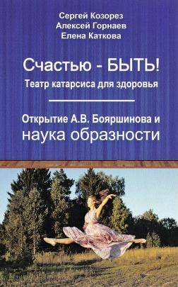 Счастью-быть! Театр катарсиса для здоровья. Открытие А. В. Бояршинова