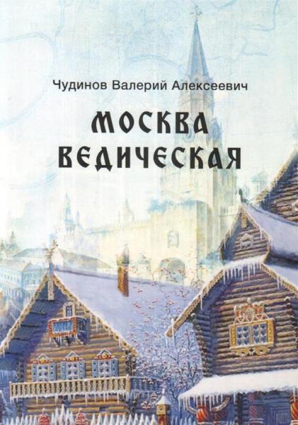 Москва ведическая