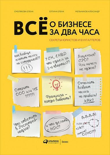 АльП.Все о бизнесе за два часа:Секреты юристов и бухгалтеров