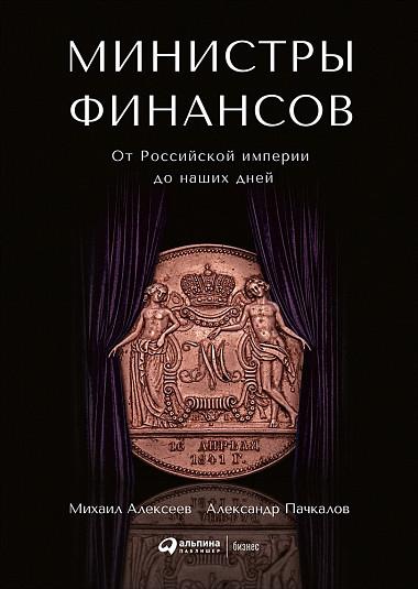 Министры финансов.От Российской империи до наших дней