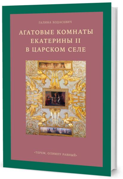 Агатовые комнаты Екатерины II в Царском селе."Терем,Олимпу равный"
