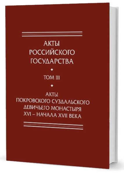 Акты Покровского суздальского девичьего монастыря ХVI-нача ХVII