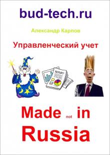 Управленческий учет. Made not in Russia