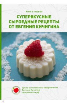 Супервкусные сыроедные рецепты от Евгения Кичигина