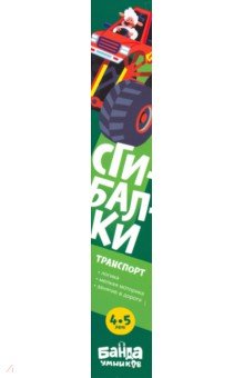 Сгибалки.4-5л.Транспорт