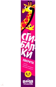 Сгибалки.6-7л.Зверята