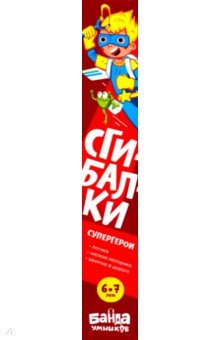 Сгибалки.6-7л.Супергерои