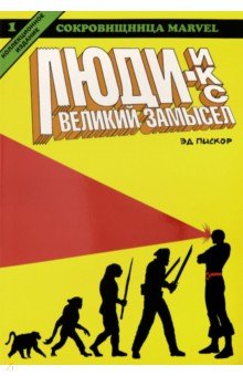 Люди-Икс.Великий замысел.Книга 1 (коллекц.изд.)