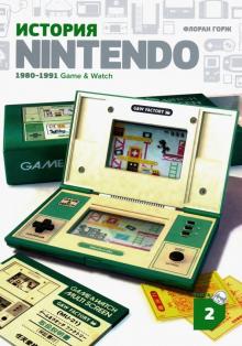 История Nintendo 1980-1991. Книга 2: Game&Watch