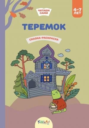 Теремок. Книга для чтения и раскрашивания. KiddieArt