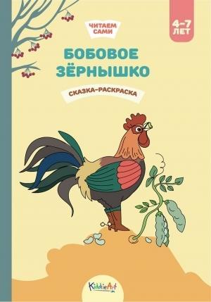 Бобовое зернышко. Книга для чтения и раскрашивания. KiddieArt