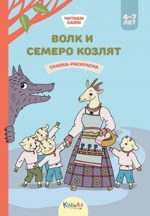 Волк и семеро козлят. Книжка для чтения и раскрашивания. KiddieArt