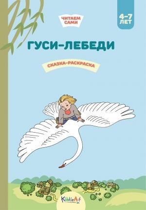 Гуси-лебеди. Книжка для чтения и раскрашивания. KiddieArt