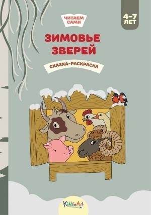 Зимовье зверей. Книжка для чтения и раскрашивания. KiddieArt