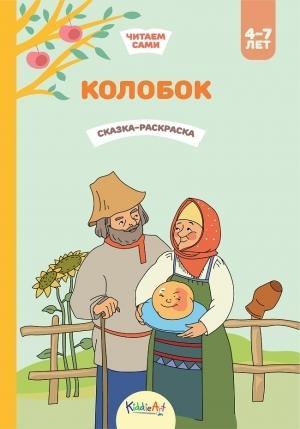 Колобок. Книжка для чтения и раскрашивания. KiddieArt