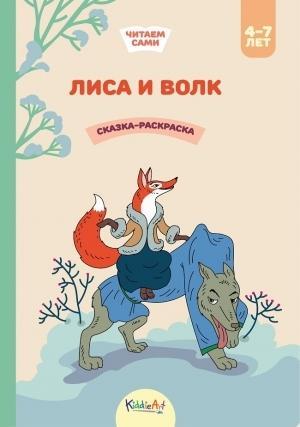 Лиса и волк. Книга для чтения и раскрашивания. KiddieArt