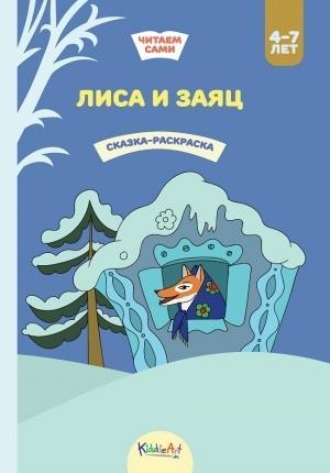 Лиса и заяц. Книжка для чтения и раскрашивания. KiddieArt