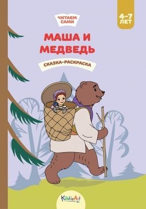 Маша и медведь. Книга для чтения и раскрашивания. KiddieArt