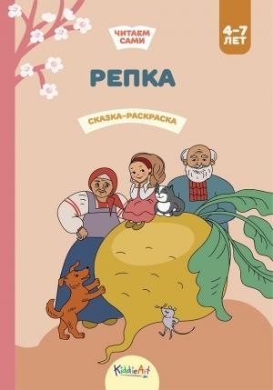 Репка. Книга для чтения и раскрашивания. KiddieArt