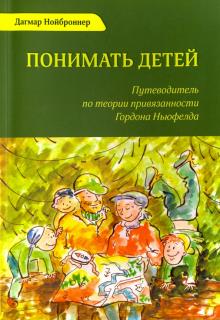 Понимать детей. Путеводитель по теор.привязанности