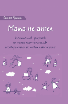 Мама не ангел. Набор открыток с авторскими рисунк.