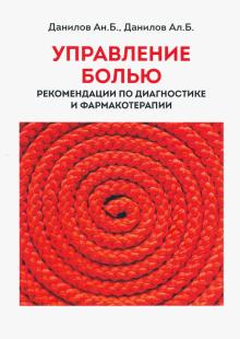 Управление болью реком.по диагностике и фармакот.