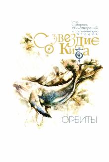 Созвездие Кита.Орбиты