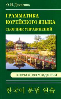 Сборник упражнений по грамматике корейского языка