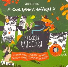 Музыкальная книга "Русская классика"