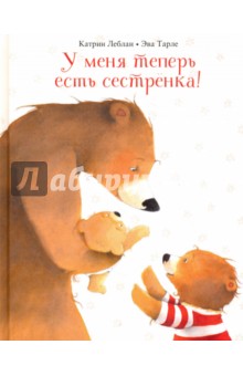 У меня теперь есть сестренка!