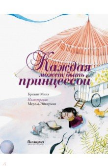 Каждая может быть принцессой
