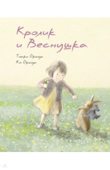 Кролик и Веснушка