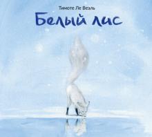 Белый лис