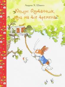 Юлиус Одуванчик,друг на все времена