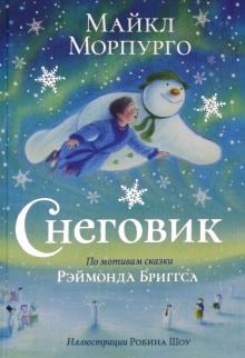 Снеговик