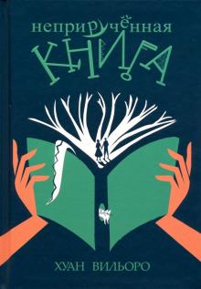 Неприрученная книга