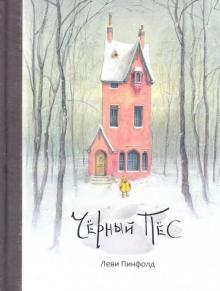 Черный Пес